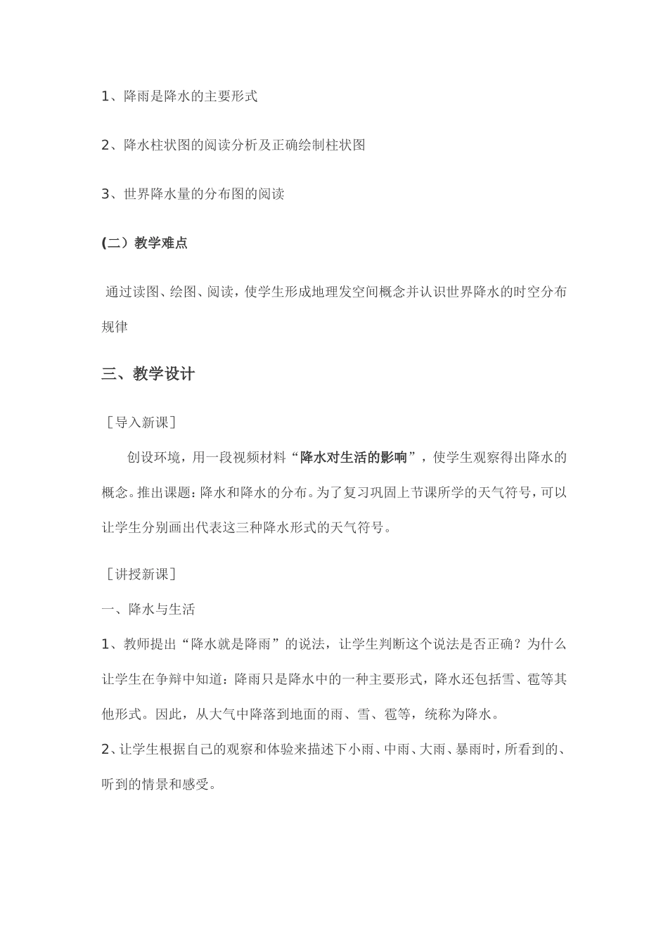 降水与降水的分布教学设计_第2页