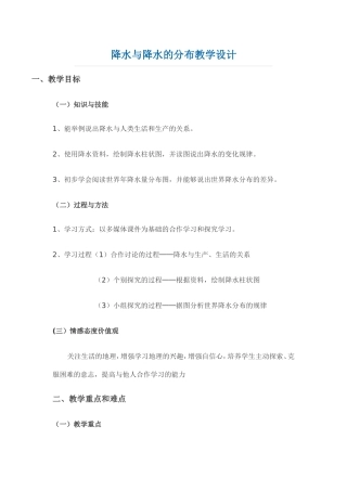降水与降水的分布教学设计