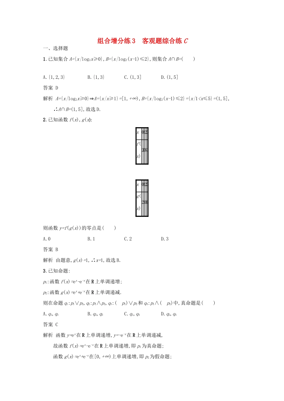 高考数学二轮复习 组合增分练3 客观题综合练C 理-人教版高三全册数学试题_第1页