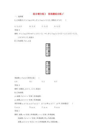 高考数学二轮复习 组合增分练3 客观题综合练C 理-人教版高三全册数学试题