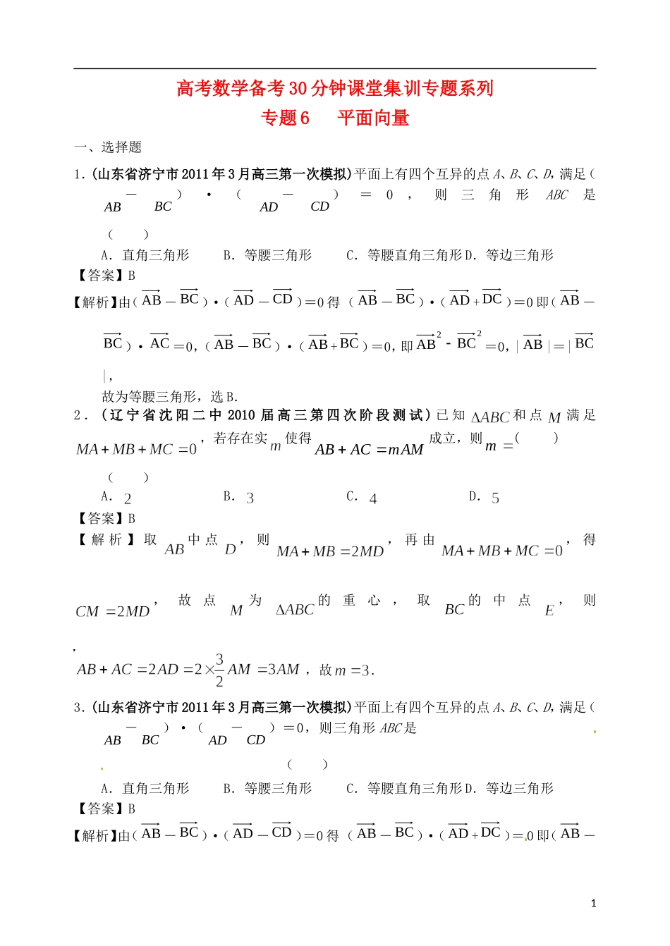 高考数学备考30分钟课堂集训系列专题6 平面向量（教师版）_第1页