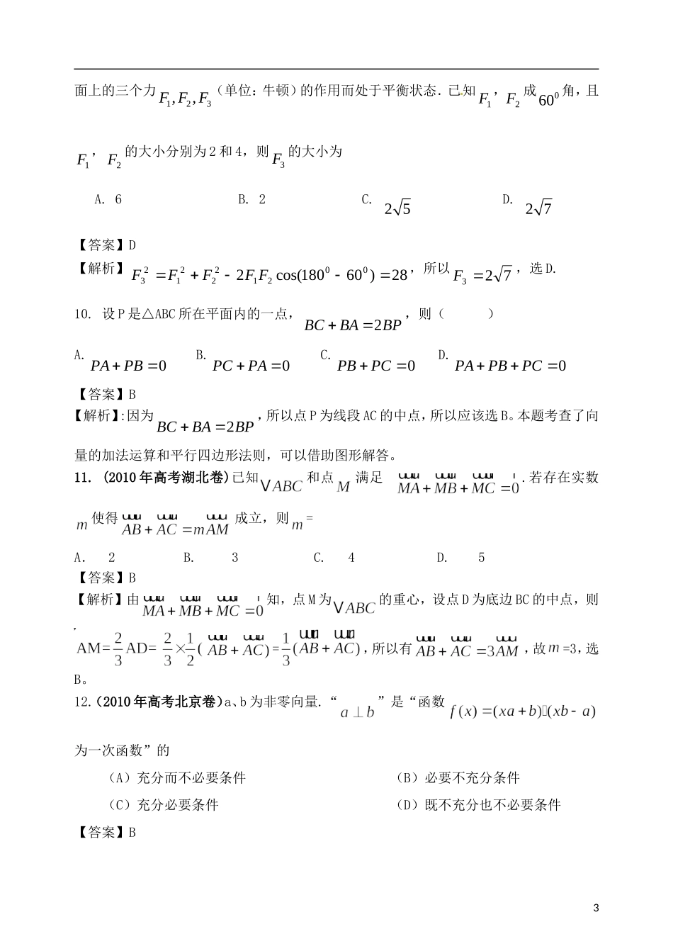 高考数学备考30分钟课堂集训系列专题6 平面向量（教师版）_第3页