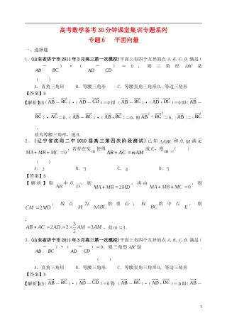 高考数学备考30分钟课堂集训系列专题6 平面向量（教师版）