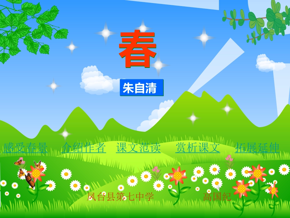 人教版七年级语文-春-课件2_第1页