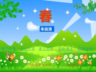 人教版七年级语文-春-课件2