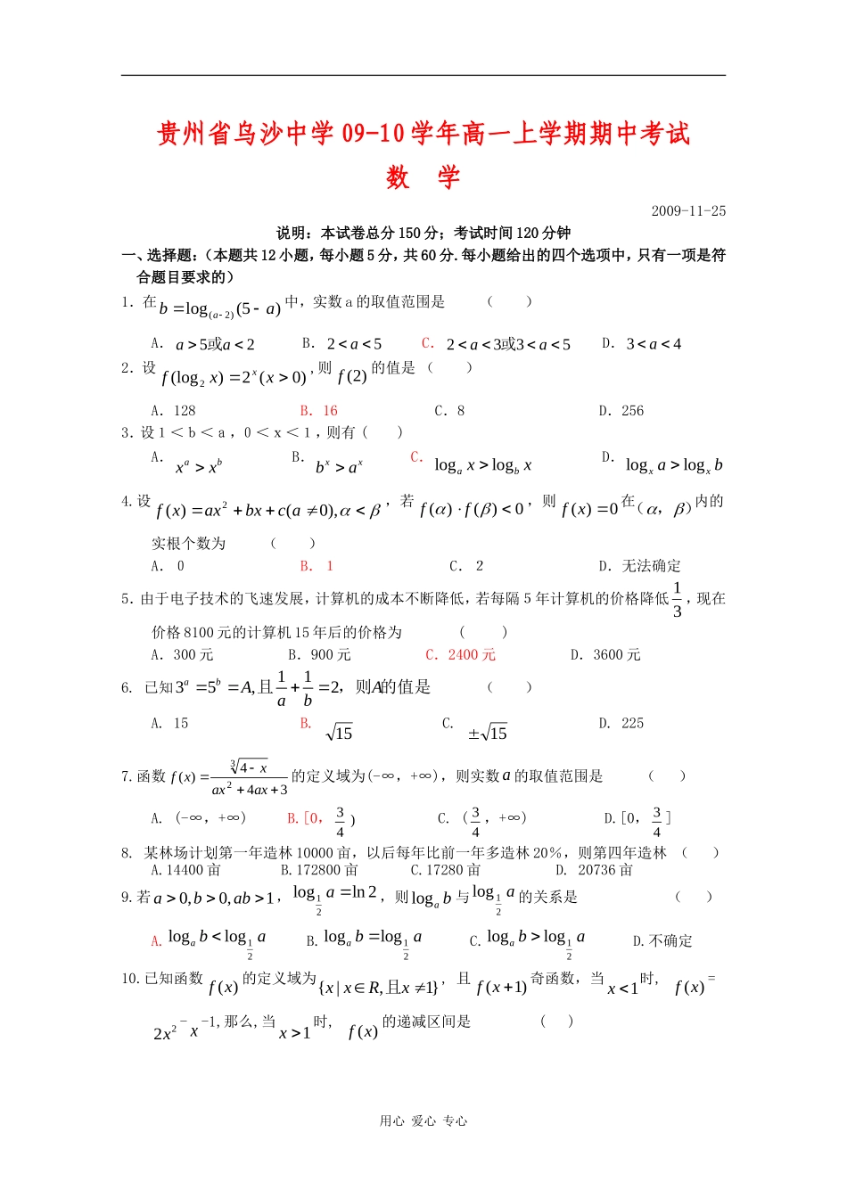 贵州省乌沙中学09-10学年高一数学上学期期中考试 人教版_第1页