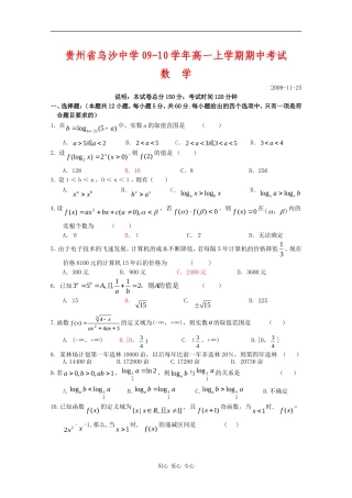 贵州省乌沙中学09-10学年高一数学上学期期中考试 人教版