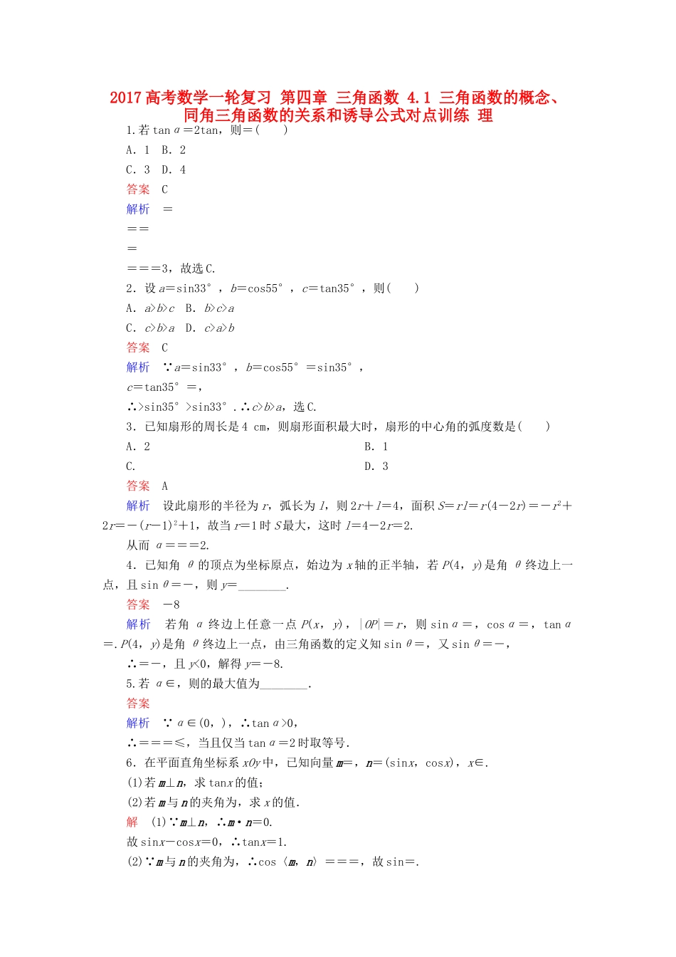 高考数学一轮复习 第四章 三角函数 4.1 三角函数的概念、同角三角函数的关系和诱导公式对点训练 理-人教版高三全册数学试题_第1页