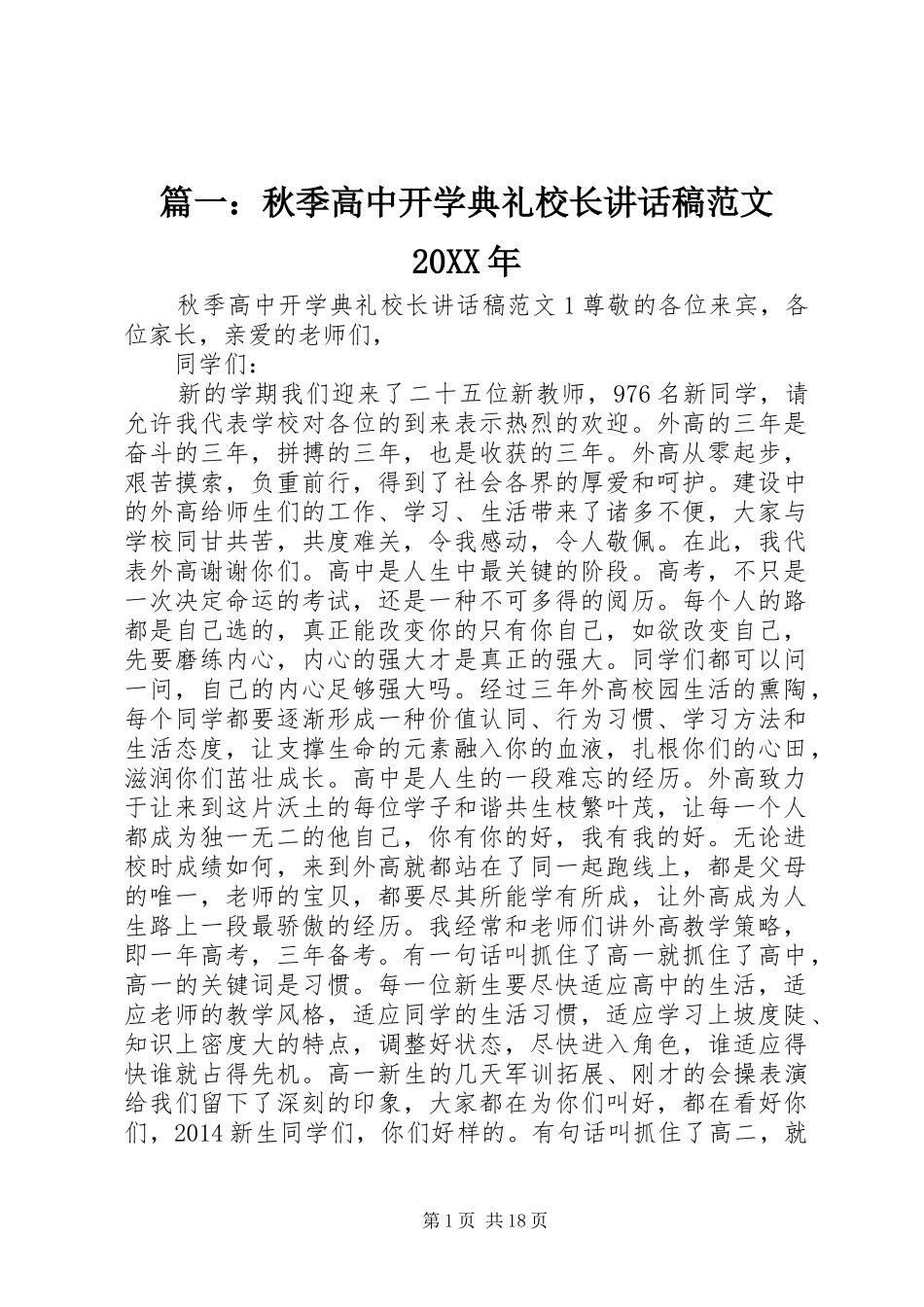 篇一：秋季高中开学典礼校长讲话发言稿范文20XX年_第1页