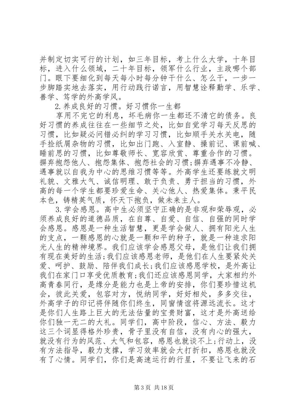 篇一：秋季高中开学典礼校长讲话发言稿范文20XX年_第3页