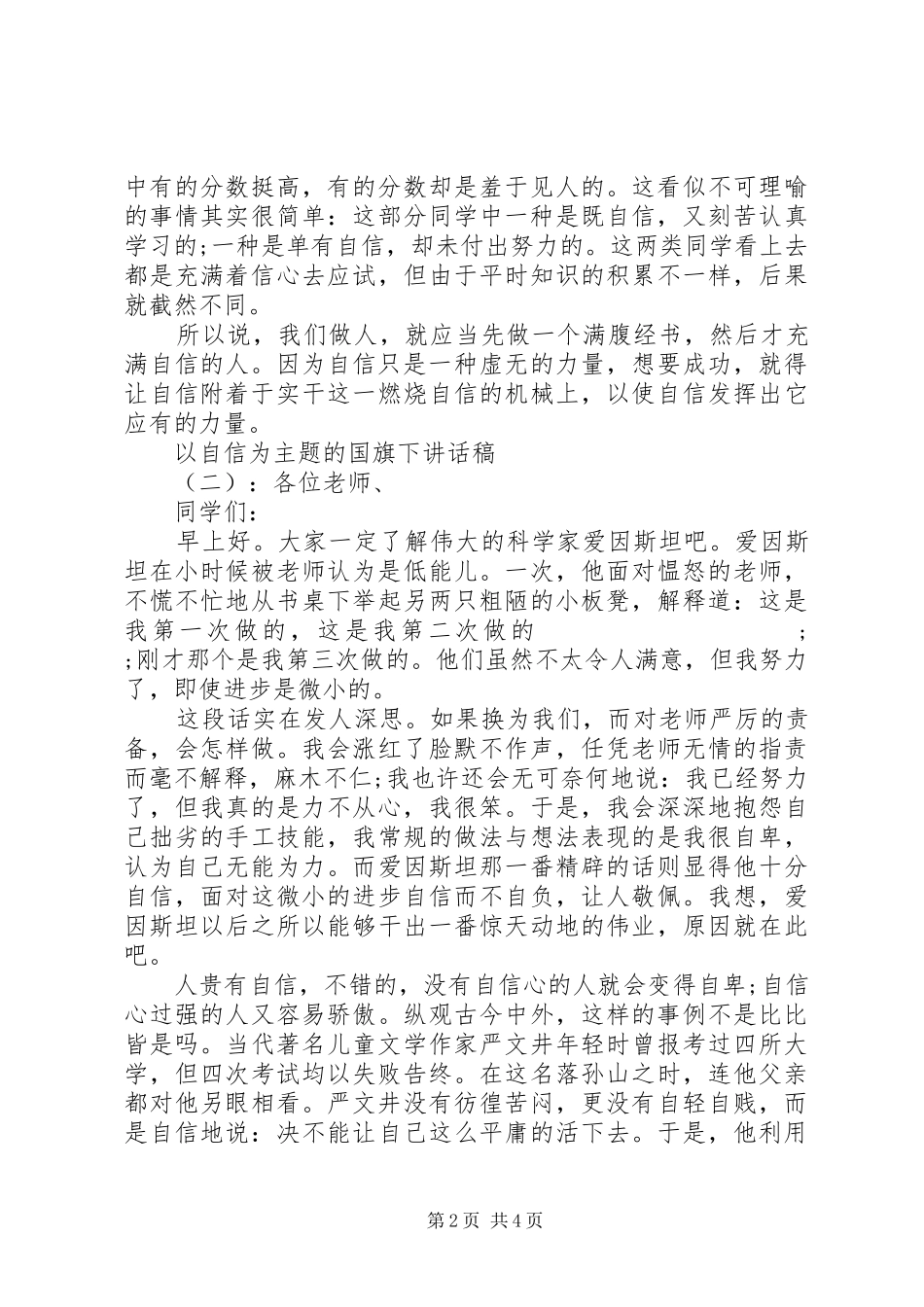 以自信为主题的国旗下讲话发言稿_第2页