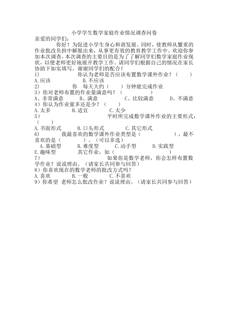 小学学生数学家庭作业情况调查问卷_第1页