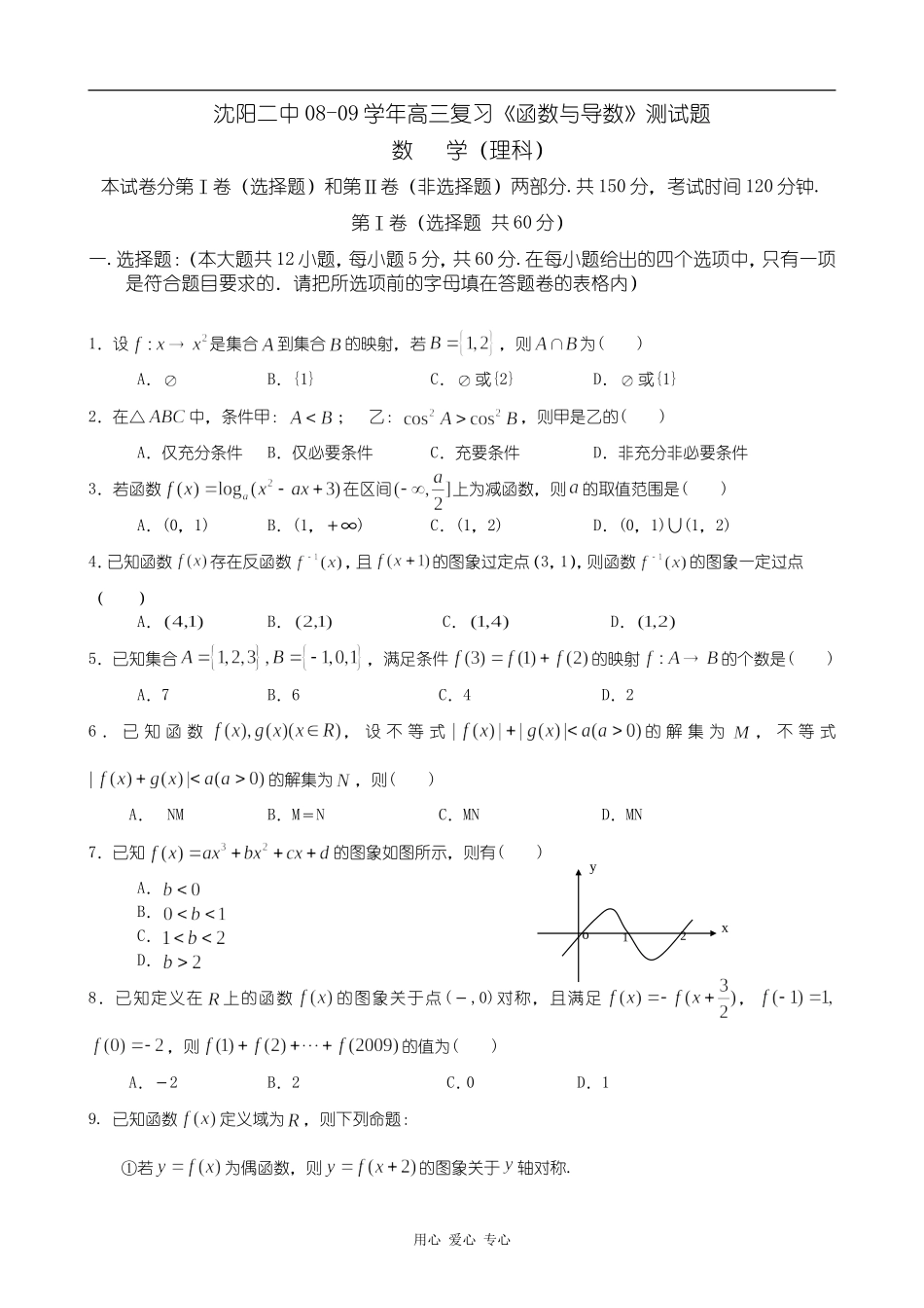 辽宁省沈阳二中08-09学年高三数学单元测试题(理)_第1页