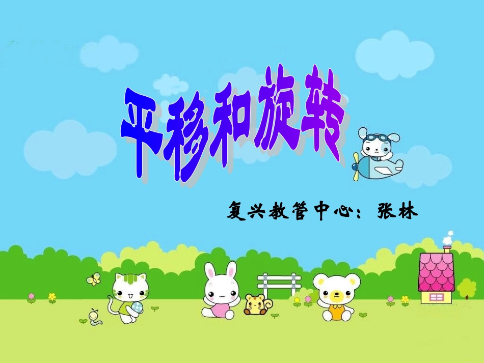 平移和旋转 (4)_第1页