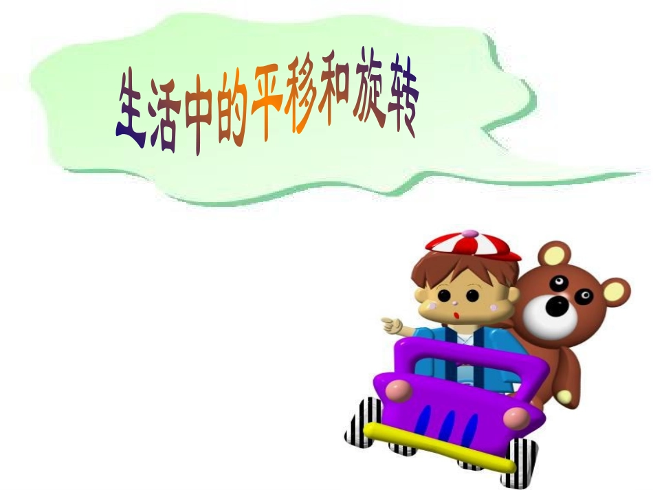 平移和旋转 (4)_第3页