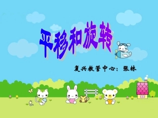 平移和旋转 (4)