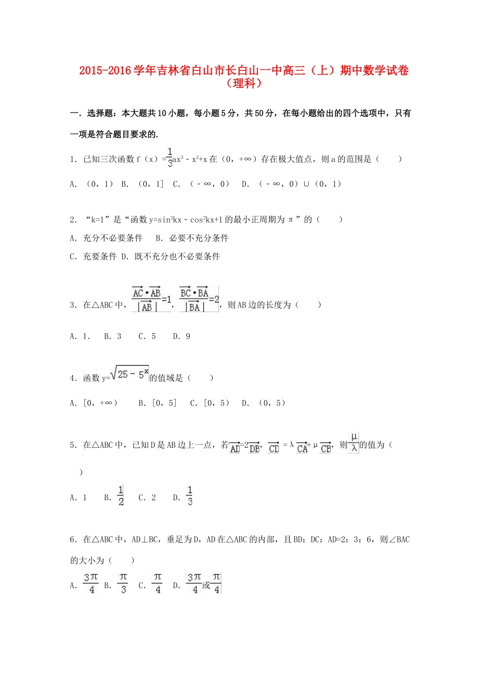 吉林省白山市长白山一中高三数学上学期期中试卷 理（含解析）-人教版高三全册数学试题_第1页