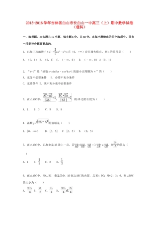 吉林省白山市长白山一中高三数学上学期期中试卷 理（含解析）-人教版高三全册数学试题