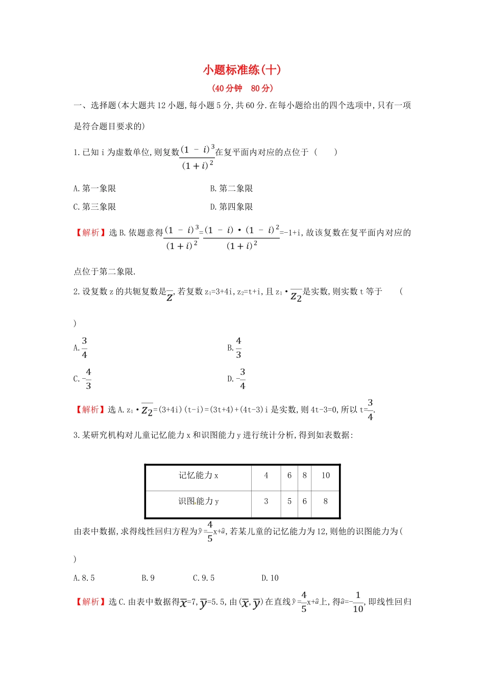 高考数学二轮复习 小题标准练（十）文-人教版高三全册数学试题_第1页