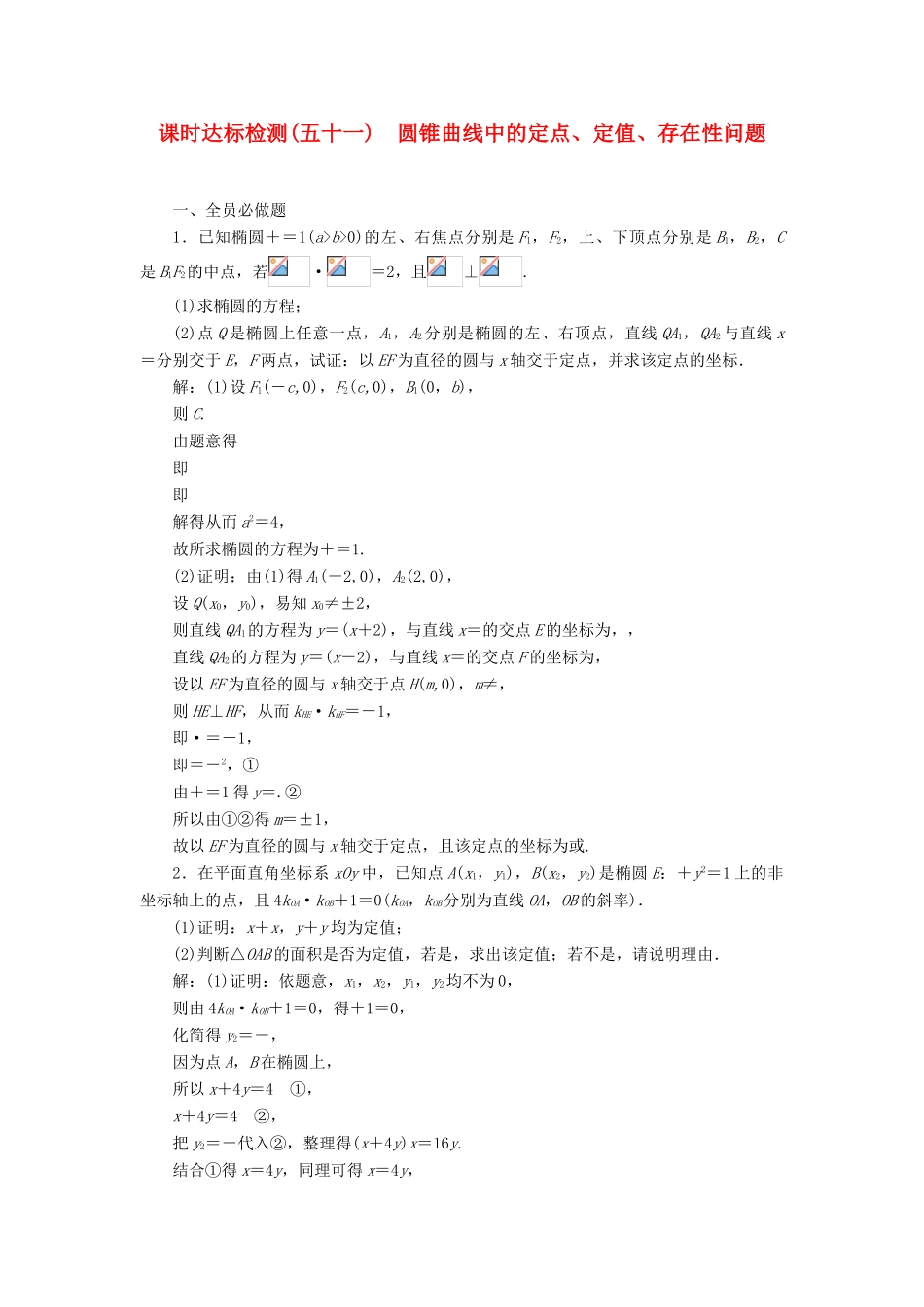 高考数学大一轮复习 第九章 解析几何 课时达标检测（五十一）圆锥曲线中的定点、定值、存在性问题 理-人教版高三全册数学试题_第1页