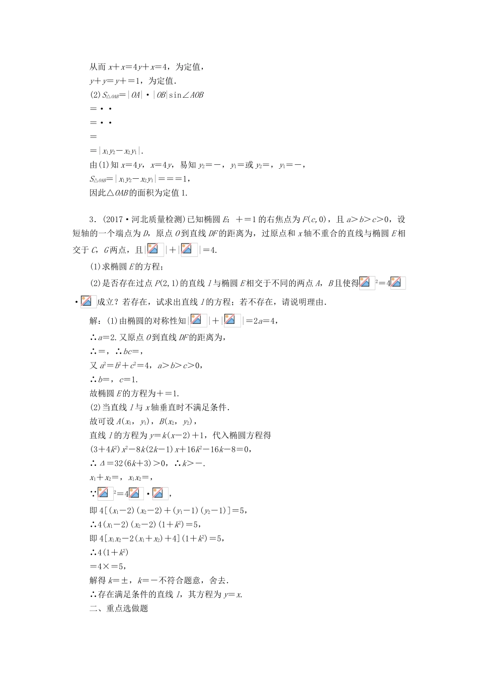 高考数学大一轮复习 第九章 解析几何 课时达标检测（五十一）圆锥曲线中的定点、定值、存在性问题 理-人教版高三全册数学试题_第2页