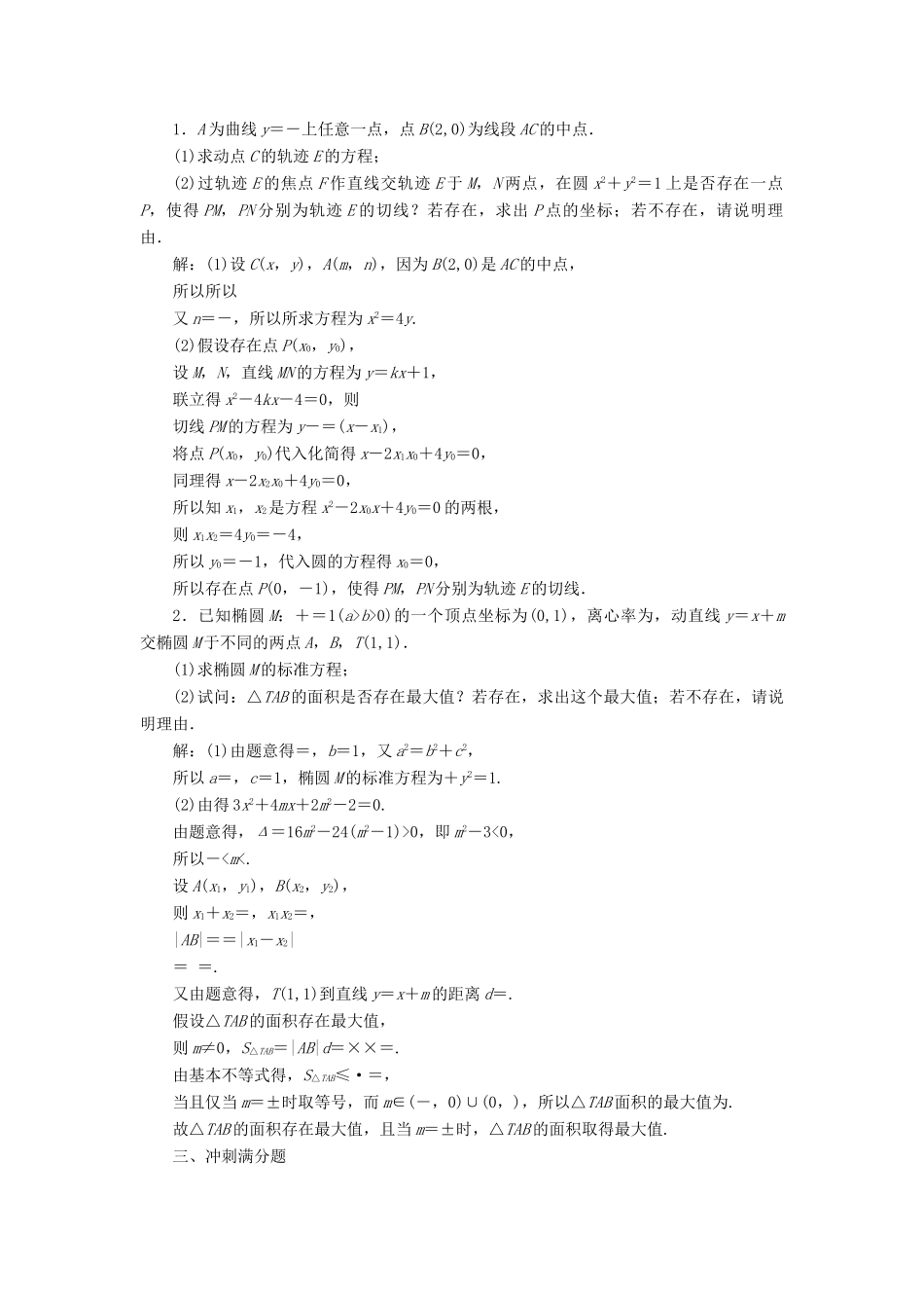 高考数学大一轮复习 第九章 解析几何 课时达标检测（五十一）圆锥曲线中的定点、定值、存在性问题 理-人教版高三全册数学试题_第3页