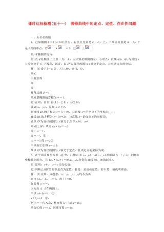 高考数学大一轮复习 第九章 解析几何 课时达标检测（五十一）圆锥曲线中的定点、定值、存在性问题 理-人教版高三全册数学试题
