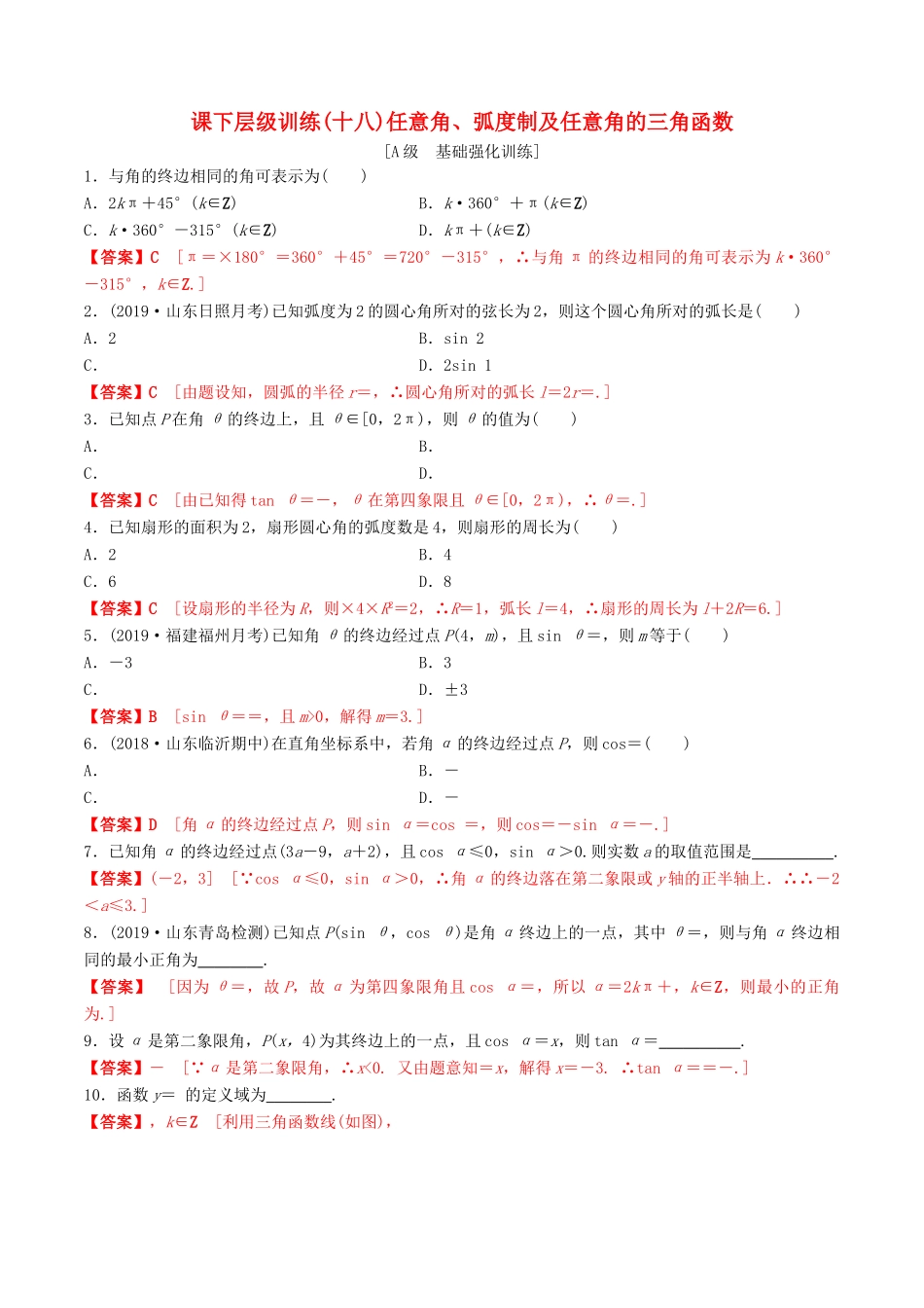 高考数学一轮复习 考点题型 课下层级训练18 任意角、弧度制及任意角的三角函数（含解析）-人教版高三全册数学试题_第1页