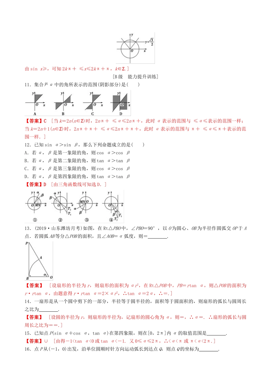 高考数学一轮复习 考点题型 课下层级训练18 任意角、弧度制及任意角的三角函数（含解析）-人教版高三全册数学试题_第2页