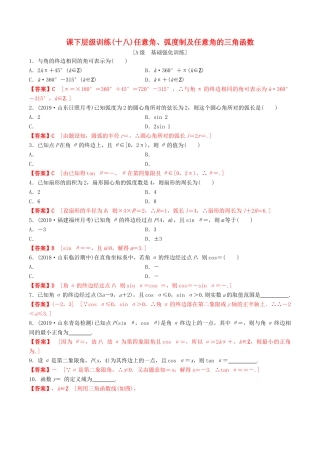 高考数学一轮复习 考点题型 课下层级训练18 任意角、弧度制及任意角的三角函数（含解析）-人教版高三全册数学试题