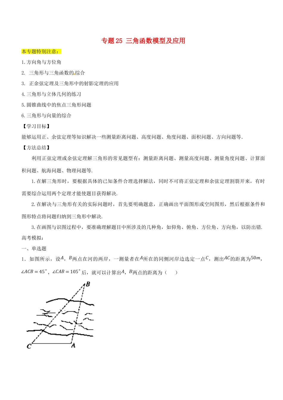 高考数学一轮总复习 专题25 三角函数模型及应用检测 理-人教版高三全册数学试题_第1页