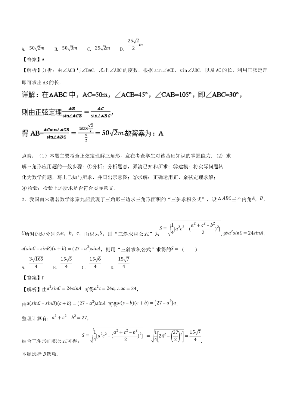 高考数学一轮总复习 专题25 三角函数模型及应用检测 理-人教版高三全册数学试题_第2页