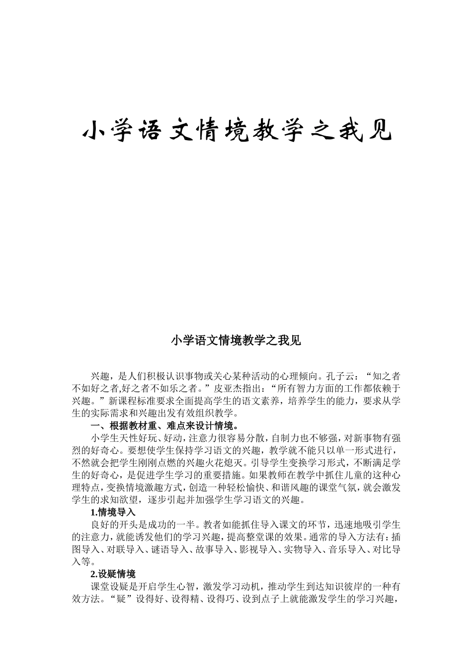 小学语文情境教学之我见_第1页