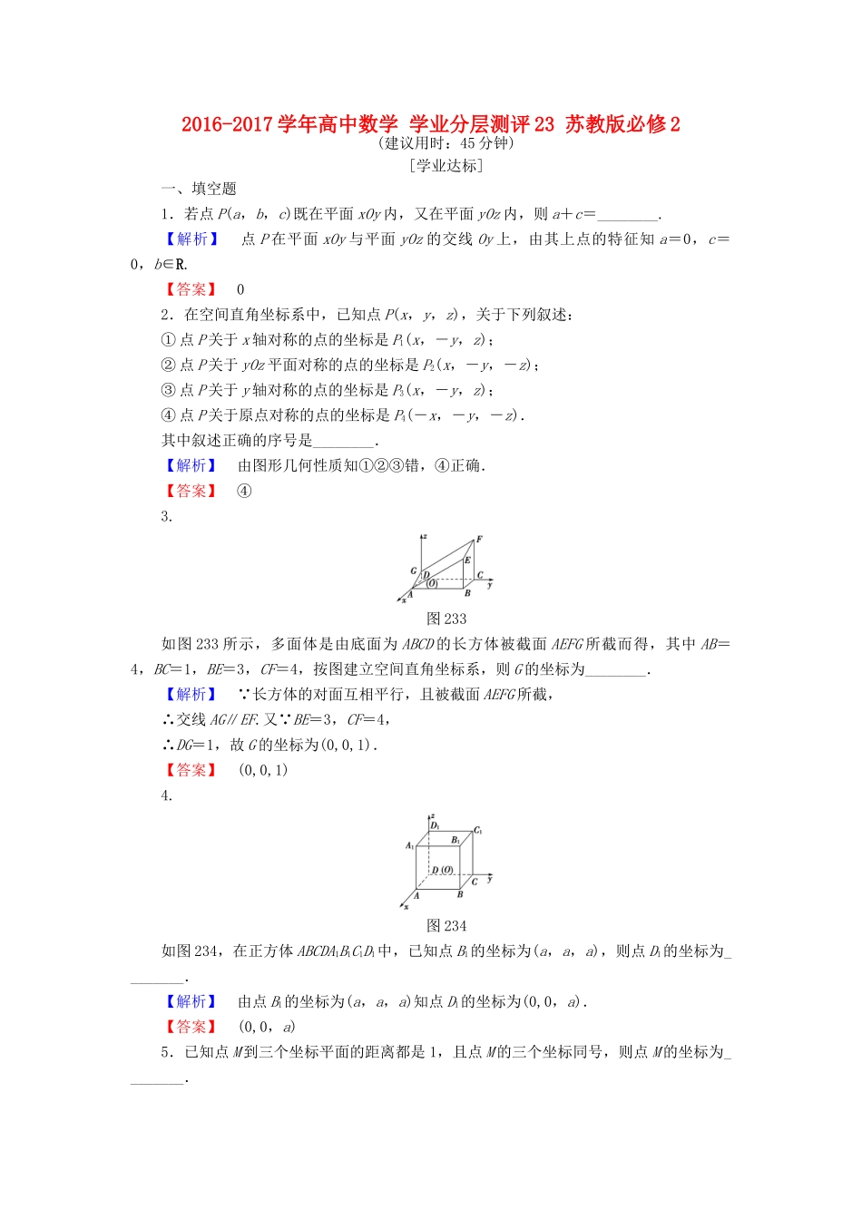 高中数学 学业分层测评23 苏教版必修2-苏教版高一必修2数学试题_第1页