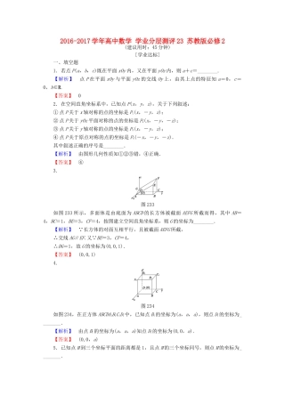 高中数学 学业分层测评23 苏教版必修2-苏教版高一必修2数学试题