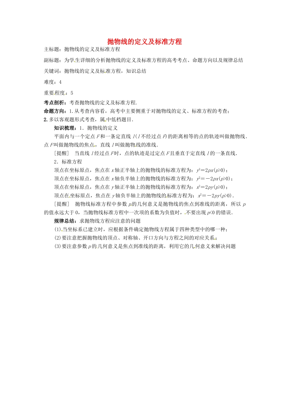 高考数学复习 专题15 解析几何 抛物线的定义及标准方程考点剖析-人教版高三全册数学试题_第1页