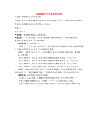 高考数学复习 专题15 解析几何 抛物线的定义及标准方程考点剖析-人教版高三全册数学试题