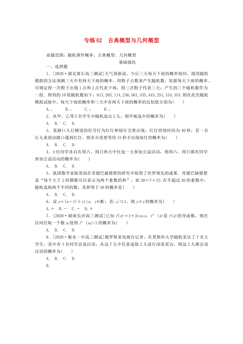 高考数学一轮复习 专练62 古典概型与几何概型（含解析）理 新人教版-新人教版高三全册数学试题_第1页