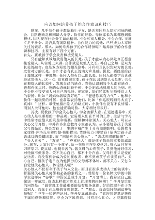 应该如何培养孩子的合作意识和技巧