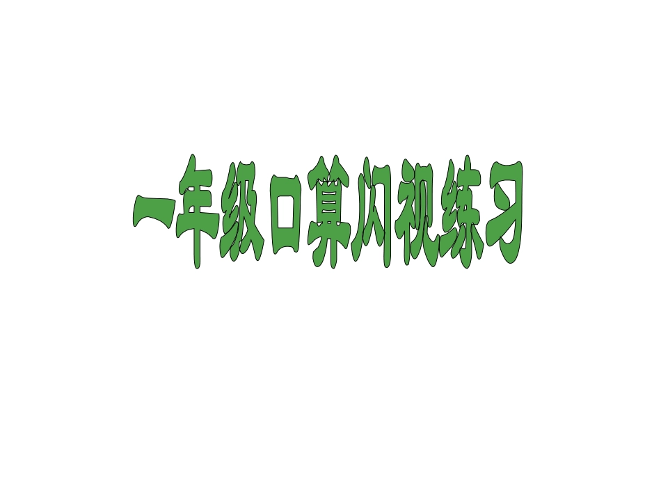 一年级口算闪视练习上2_第1页