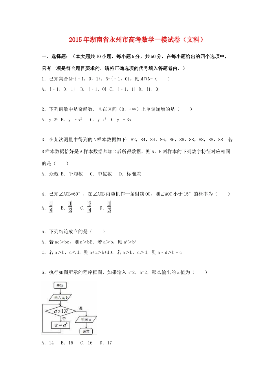 湖南省永州市高考数学一模试卷 文（含解析）-人教版高三全册数学试题_第1页