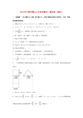 宁夏石嘴山三中高考数学一模试卷 理（含解析）-人教版高三全册数学试题