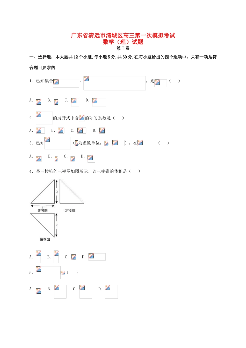 广东省清远市清城区高三数学下学期第一次模拟考试试题 理-人教版高三全册数学试题_第1页