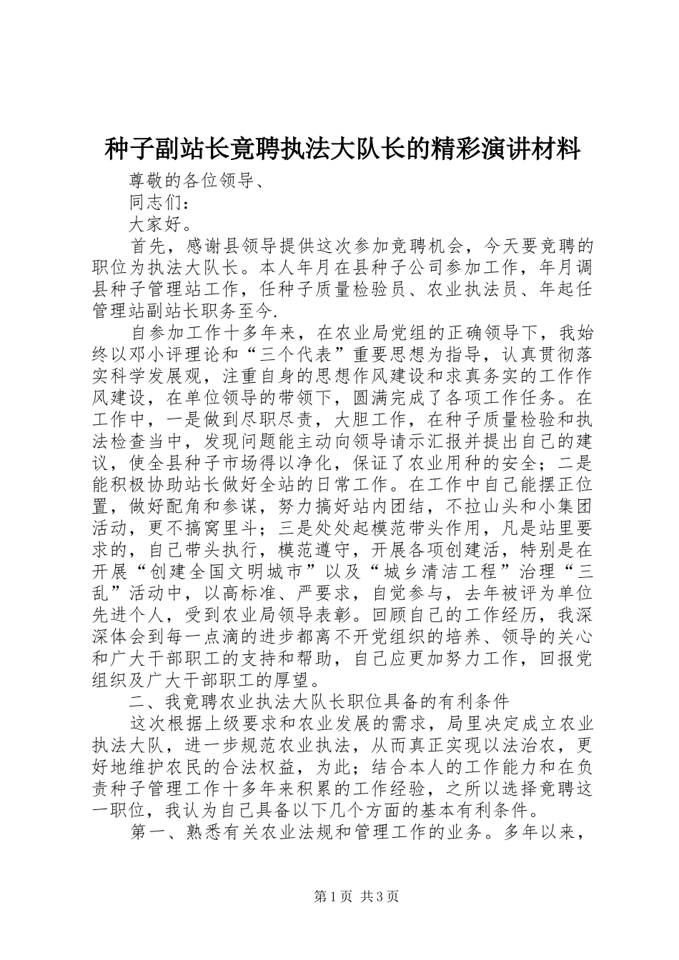 种子副站长竟聘执法大队长的精彩演讲稿材料_第1页
