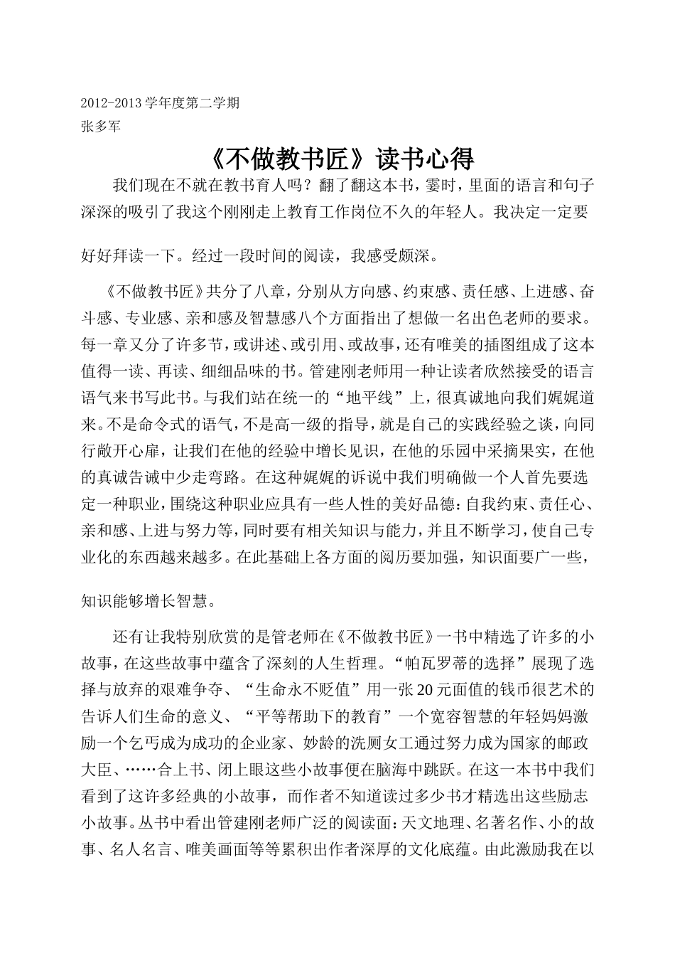 不做教书匠读书心得_第1页