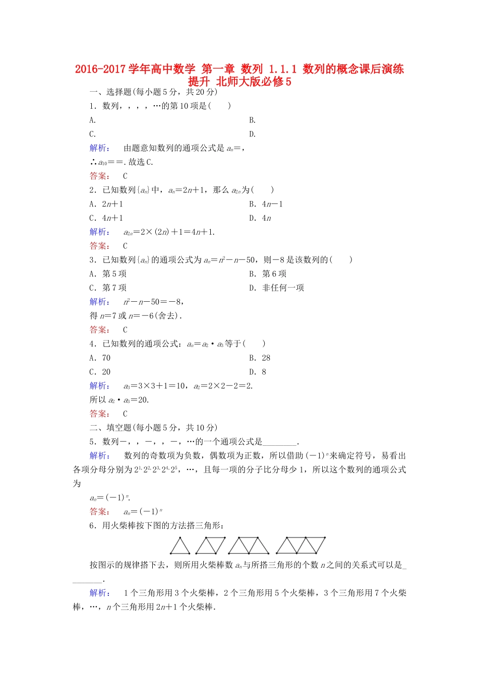 高中数学 第一章 数列 1.1.1 数列的概念课后演练提升 北师大版必修5-北师大版高一必修5数学试题_第1页
