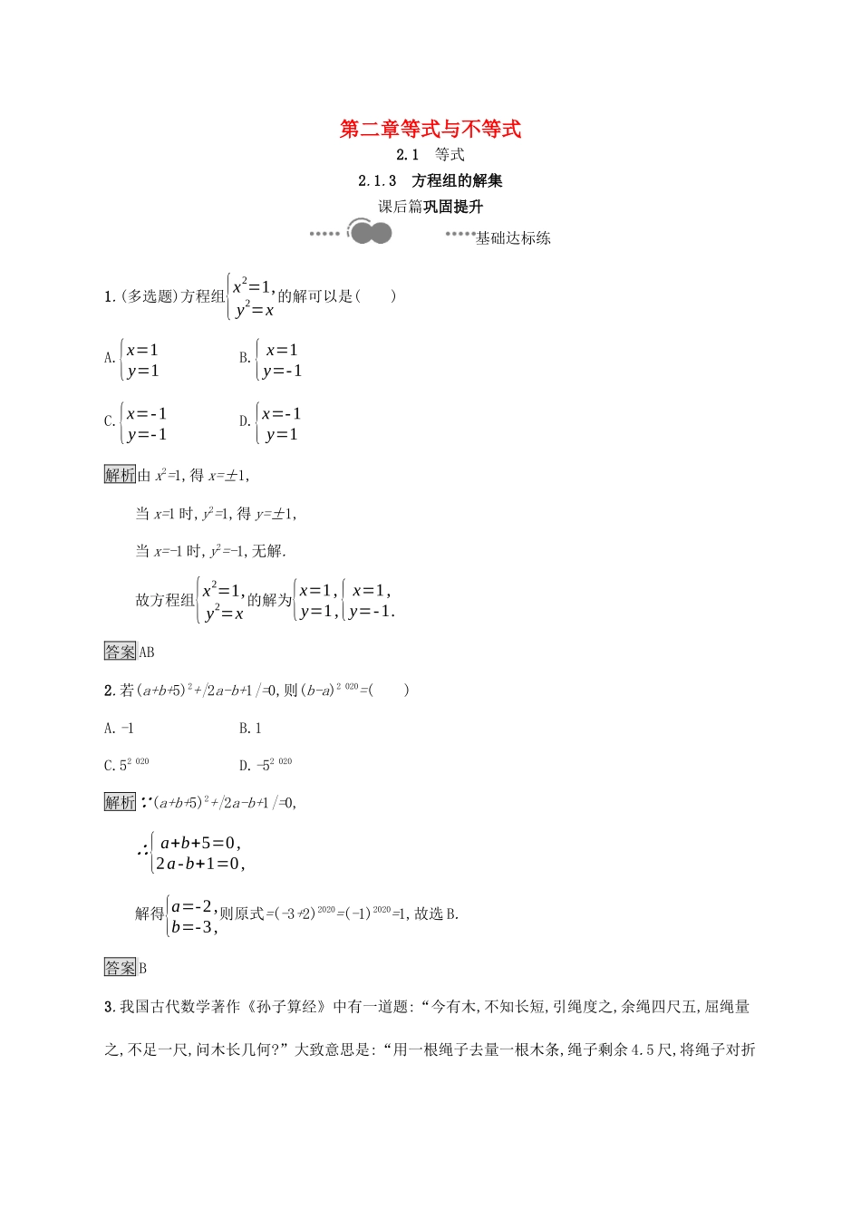 高中数学 第二章 等式与不等式 2.1.3 方程组的解集课后提升训练（含解析）新人教B版必修第一册-新人教B版高一第一册数学试题_第1页