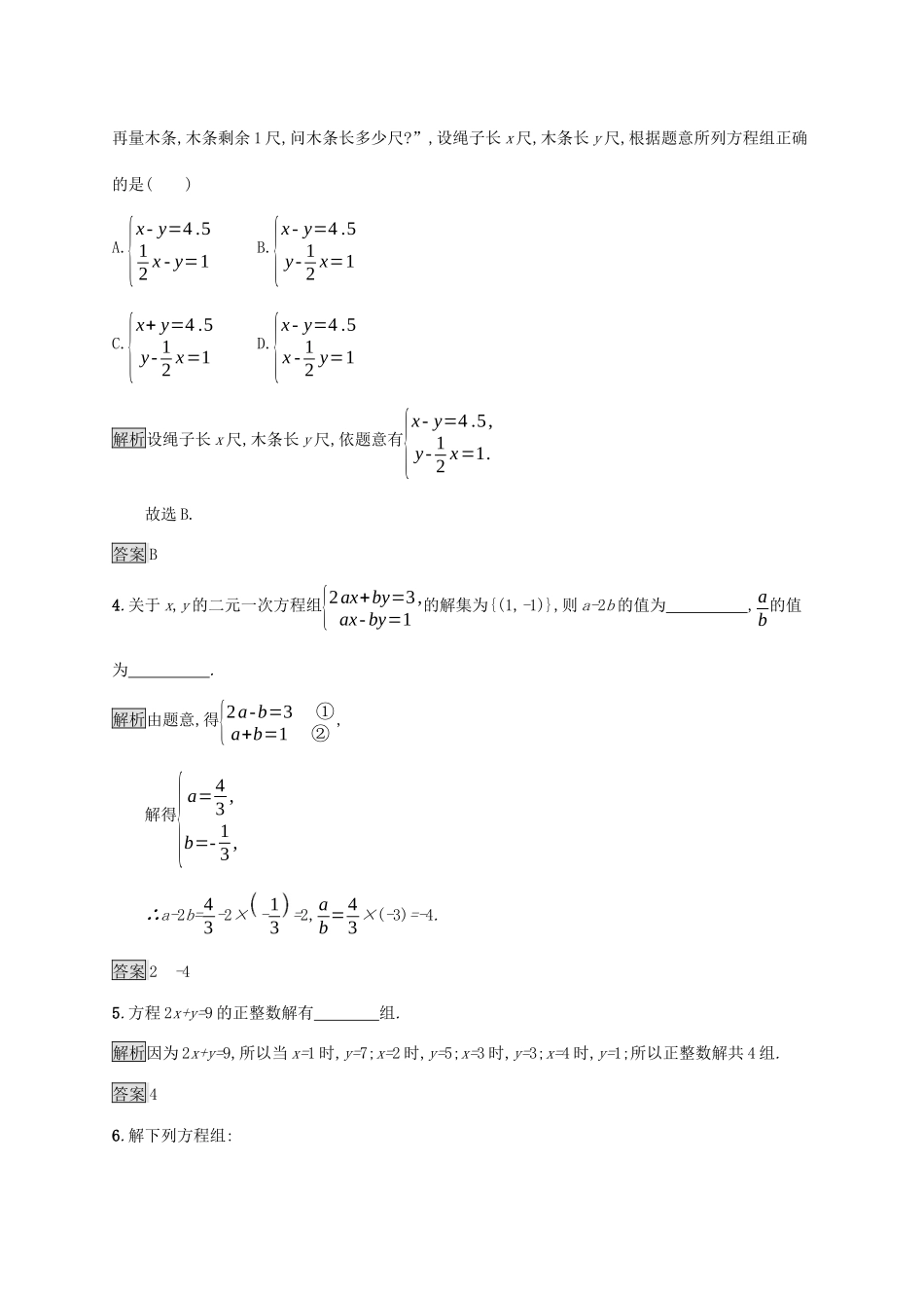 高中数学 第二章 等式与不等式 2.1.3 方程组的解集课后提升训练（含解析）新人教B版必修第一册-新人教B版高一第一册数学试题_第2页