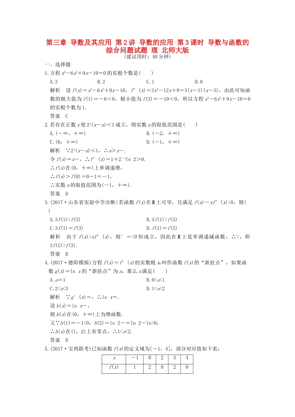 高考数学大一轮复习 第三章 导数及其应用 第2讲 导数的应用 第3课时 导数与函数的综合问题试题 理 北师大版-北师大版高三全册数学试题_第1页