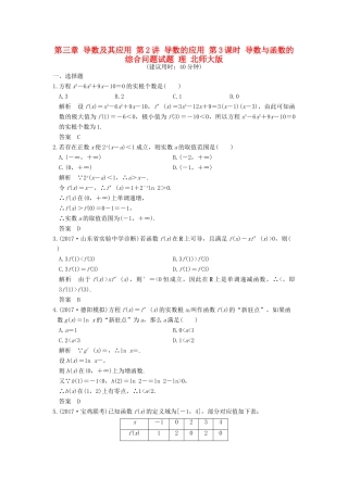 高考数学大一轮复习 第三章 导数及其应用 第2讲 导数的应用 第3课时 导数与函数的综合问题试题 理 北师大版-北师大版高三全册数学试题